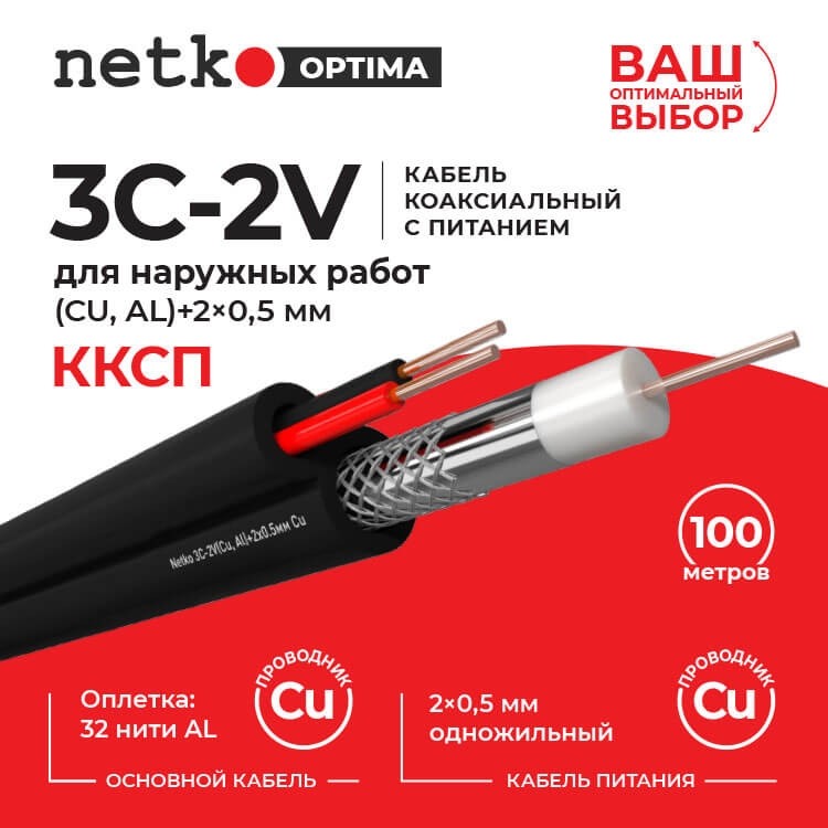 Кабель коаксиальный Netko 3C-2V, 75 Ом (CU, оплетка 32 нити AL) + кабель питания 2x0.5мм (CU, одножильный), аналог ККСП, наружный, черный (100м)